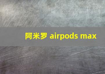 阿米罗 airpods max